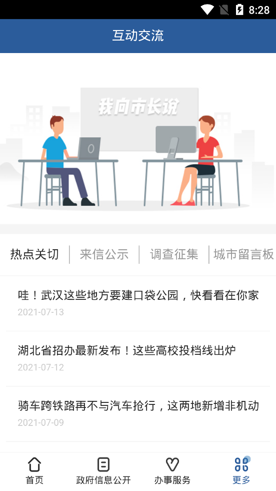 武汉市人民政府政务客户端