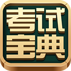 考试宝典2026手机版