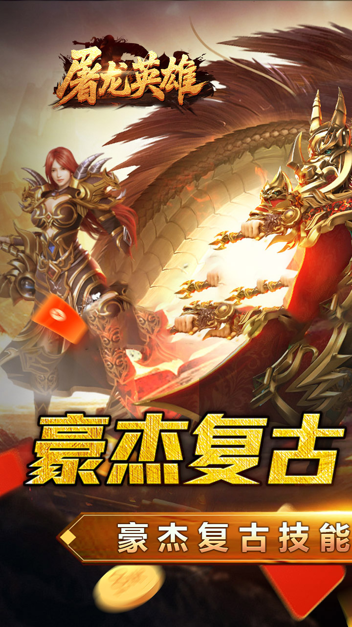 屠龙英雄