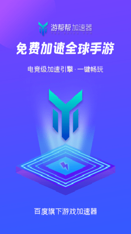 游帮帮加速器下载