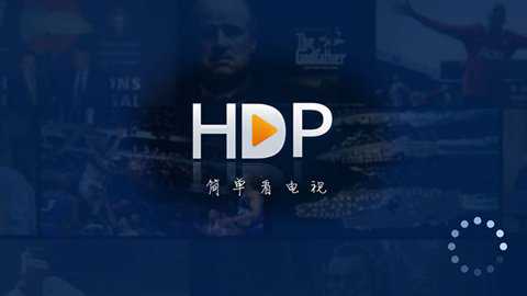 hdp直播电视版