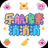乐航像素消消消