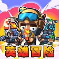 英雄冒险队下载