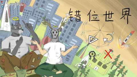 错位世界下载