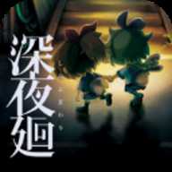 深夜廻