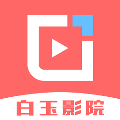 白玉影院下载