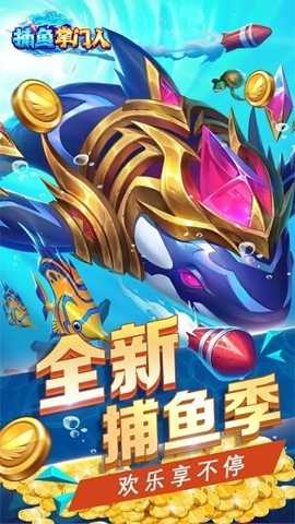 捕鱼掌门人下载