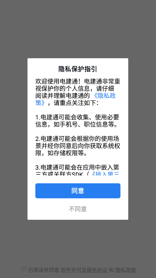 电建通安卓app下载