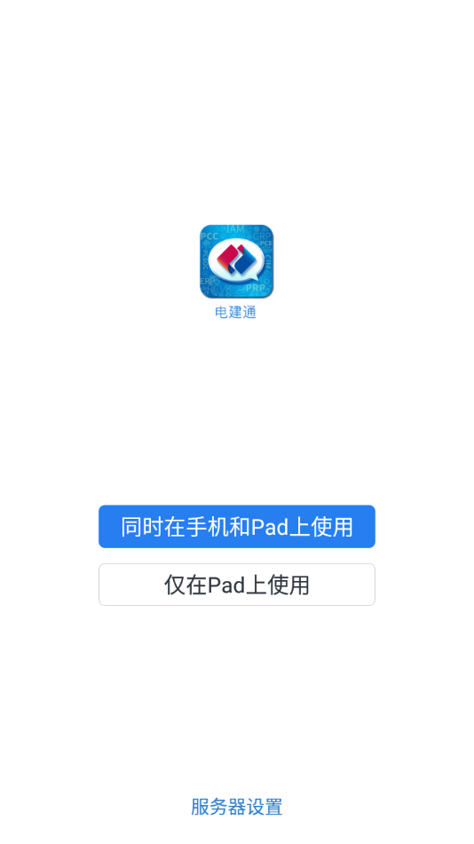 电建通安卓app下载
