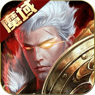魔域手游下载