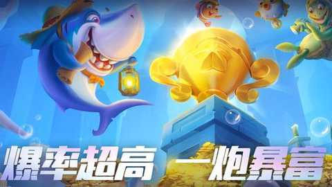 捕鱼达人腾讯版