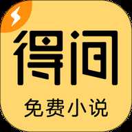得间免费小说下载