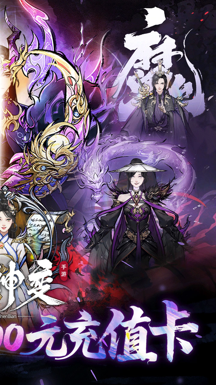 魔神变