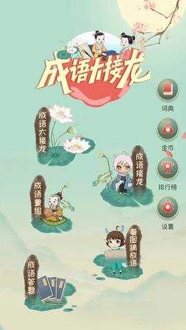 成语大接龙下载