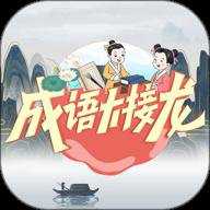 成语大接龙下载
