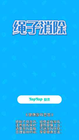 绳子消除下载