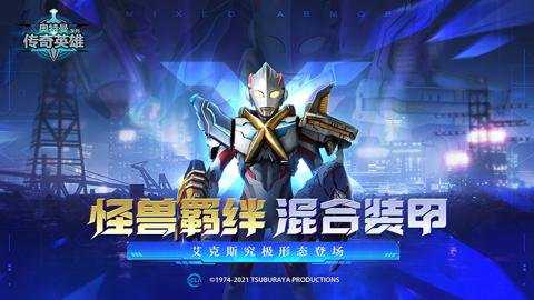 奥特曼传奇英雄应用宝版本下载