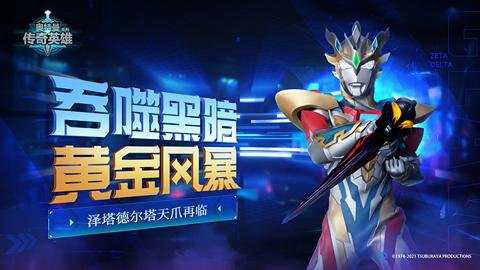 奥特曼传奇英雄应用宝版本下载