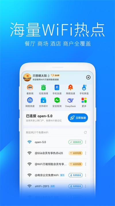 WiFi万能钥匙极速版