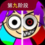 节奏盒子sprunki第九阶段
