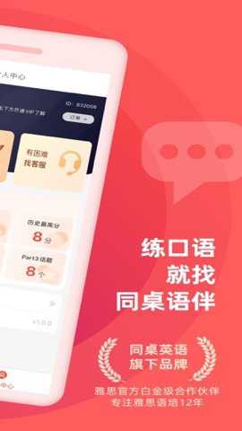 同桌语伴口语陪练下载