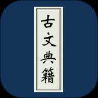 古文典籍大全APP下载