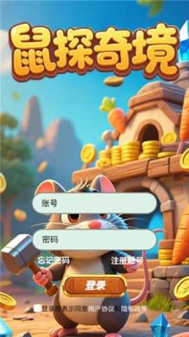 鼠探奇境