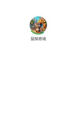鼠探奇境