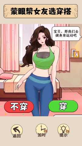 帮女友打扮