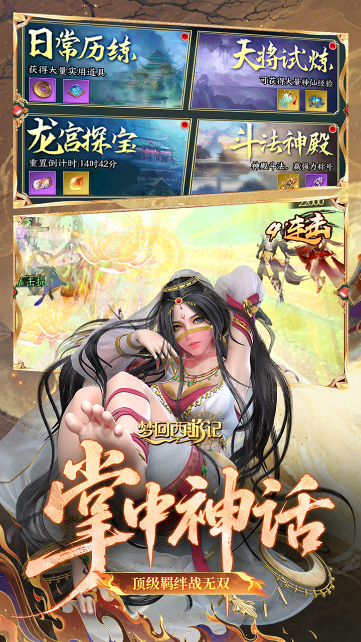 梦回西游记