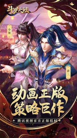 新斗罗大陆腾讯版