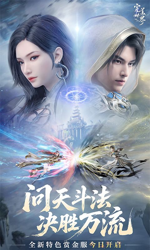 完美世界：诸神之战