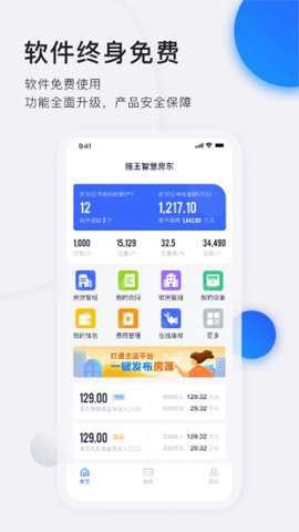 智慧房东下载