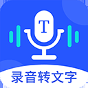 录音转文字app免费版