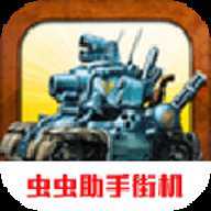 合金弹头3无限子弹无敌版