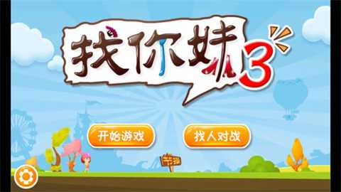 找你妹3下载