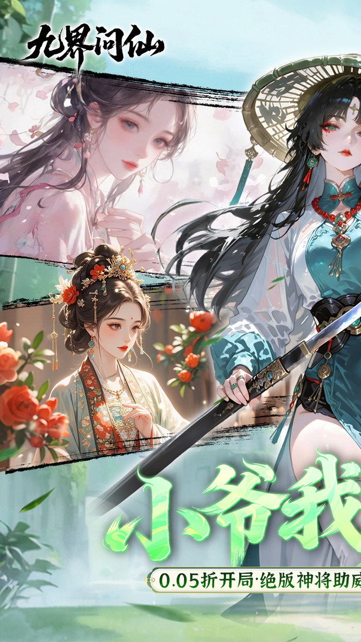 九界问仙