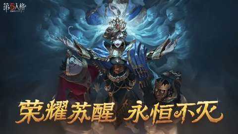 第五人格下载