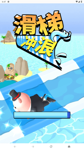 滑梯冲浪