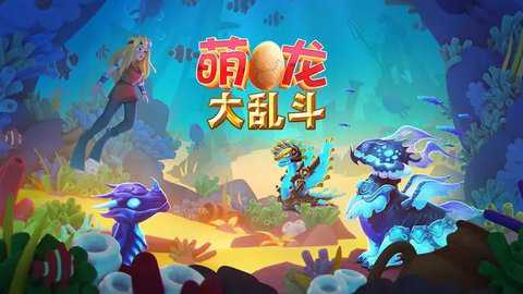 萌龙大乱斗