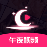 午夜视频下载