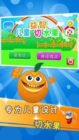 益智切水果下载