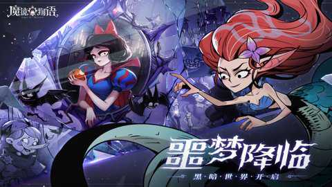 魔镜物语下载