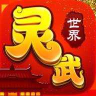灵武世界下载