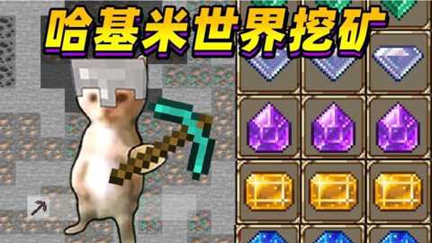哈基米世界爱挖矿下载