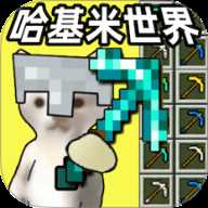 哈基米世界爱挖矿下载