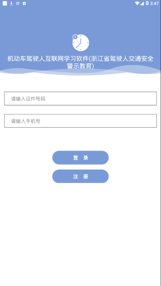 机动车驾驶人互联网学习app