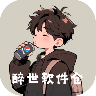 醉世软件仓app安卓免费版