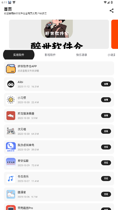 醉世软件仓app安卓免费版