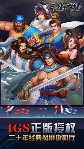 三国战纪无限生命版下载